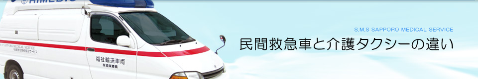 民間救急車と介護タクシーの違い
