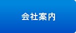 会社案内