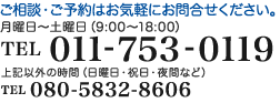 ご相談・ご予約はお気軽にお問合せください。 TEL 011-753-0119 上記以外の時間(日曜日・祝日・夜間など)TEL 080-5822-8606
