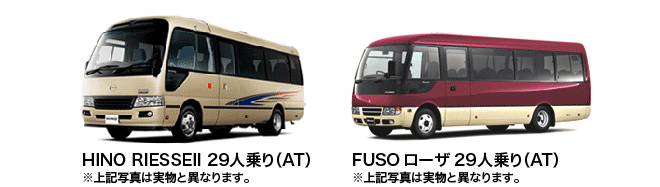 HINO RIESSEII29人乗り(AT) FUSOローザ29人乗り(AT) ※写真と実物は異なります。