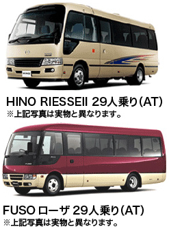 HINO RIESSEII29人乗り(AT) FUSOローザ29人乗り(AT) ※写真と実物は異なります。