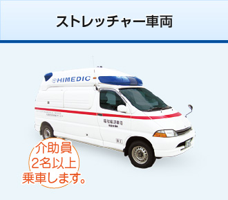 ストレッチャー車両 介助員2名以上乗車します。