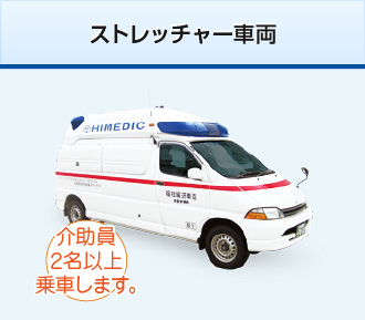 ストレッチャー車両 介助員2名以上乗車します。