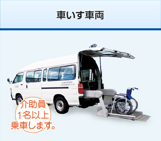 車いす車両 介助員1名以上乗車します。